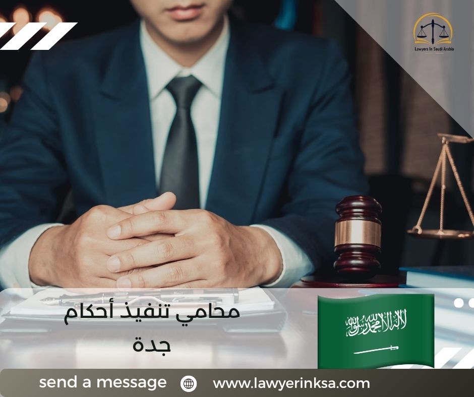 محامي تنفيذ أحكام جدة