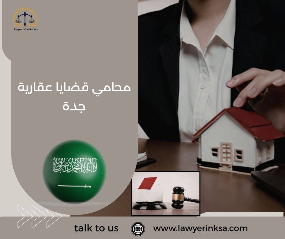 محامي قضايا عقارية جدة