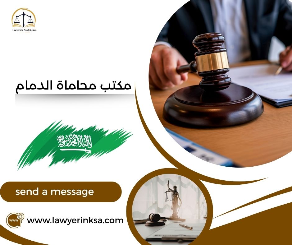 مكتب محاماة الدمام