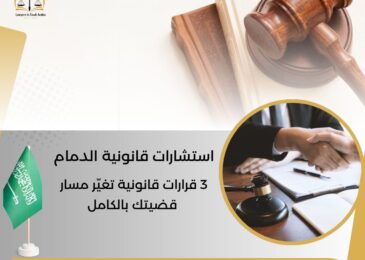 استشارات قانونية الدمام