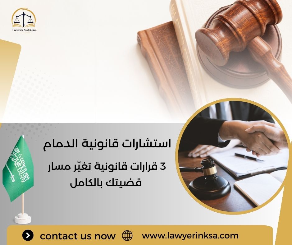 استشارات قانونية الدمام