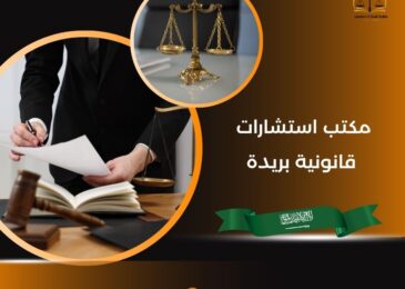 مكتب استشارات قانونية بريدة