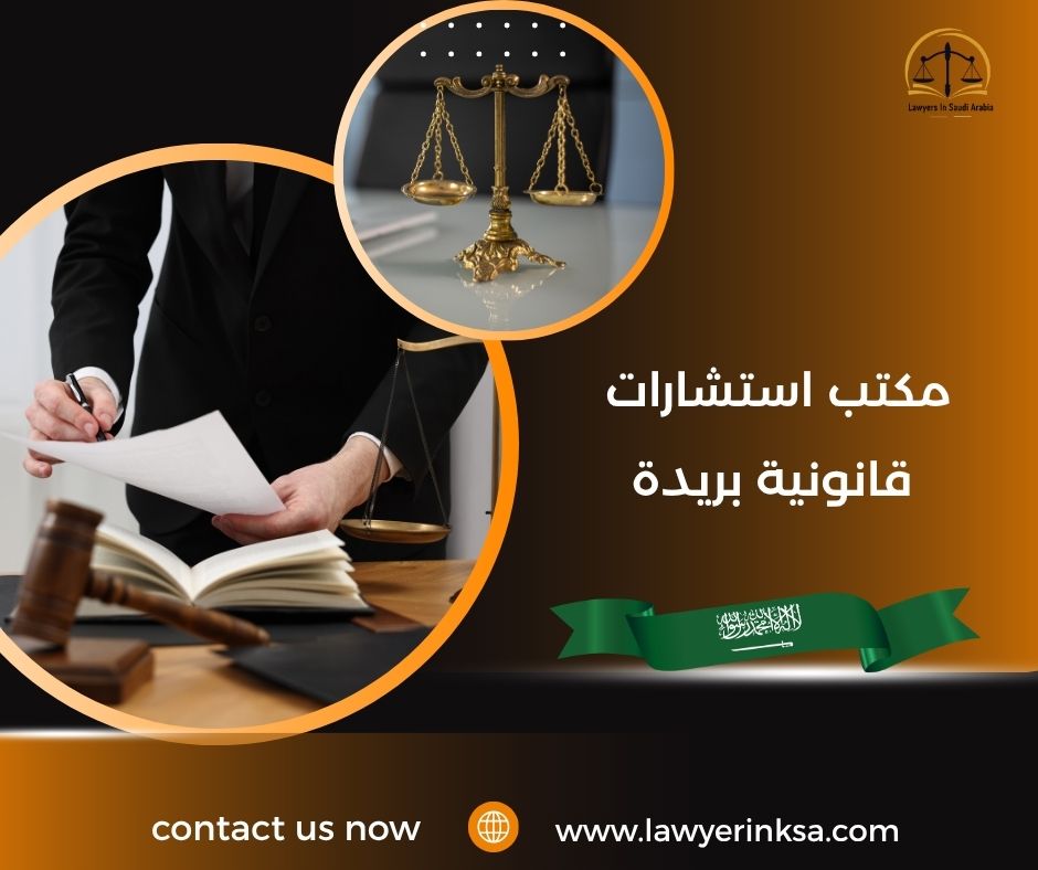 مكتب استشارات قانونية بريدة