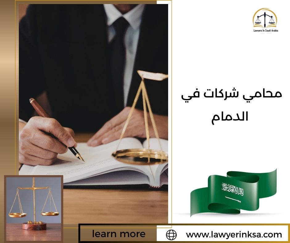 محامي شركات في الدمام