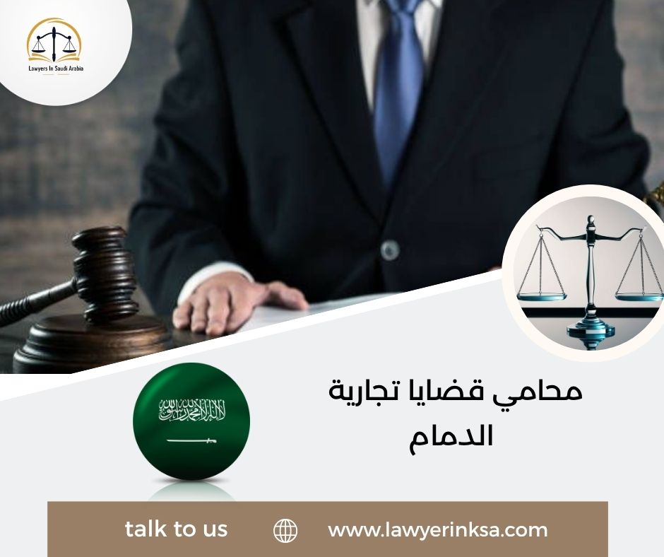 محامي قضايا تجارية الدمام