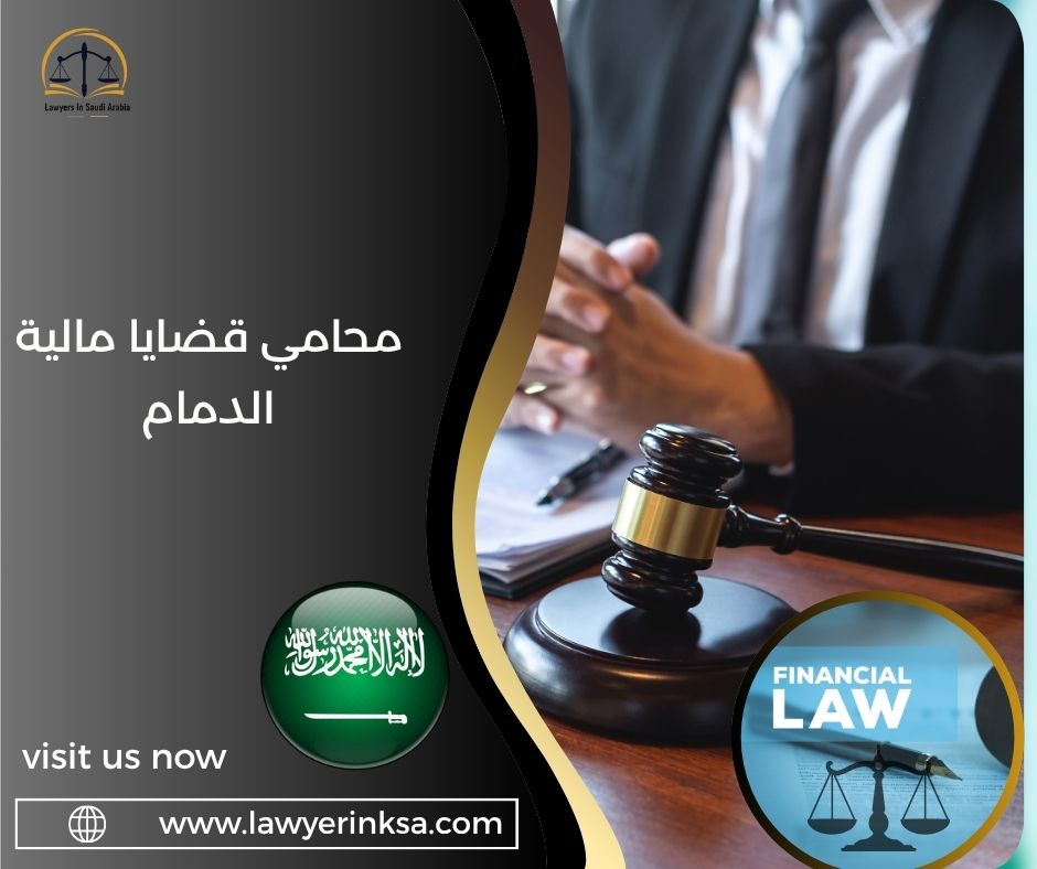 محامي قضايا مالية الدمام