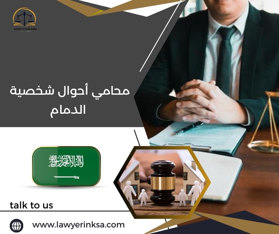 محامي أحوال شخصية الدمام