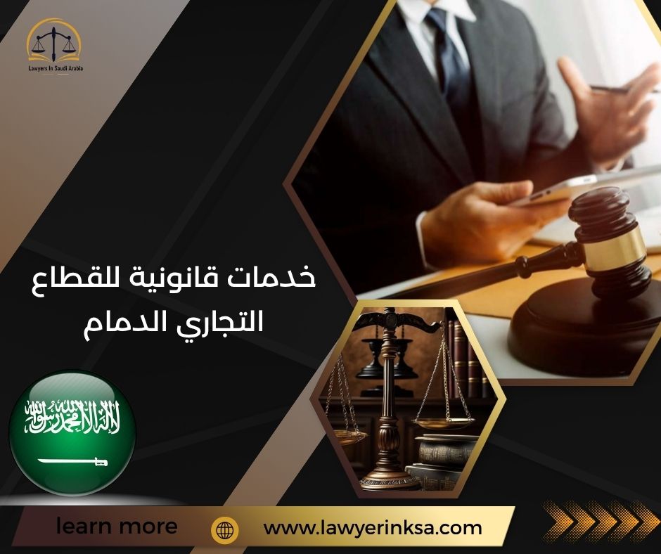 خدمات قانونية للقطاع التجاري الدمام