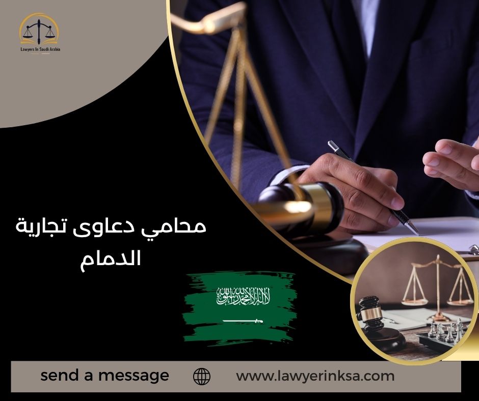 محامي دعاوى تجارية الدمام