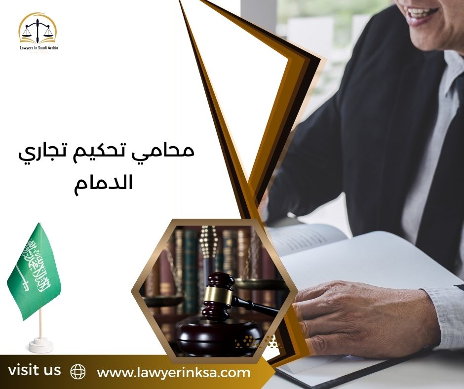 محامي تحكيم تجاري الدمام