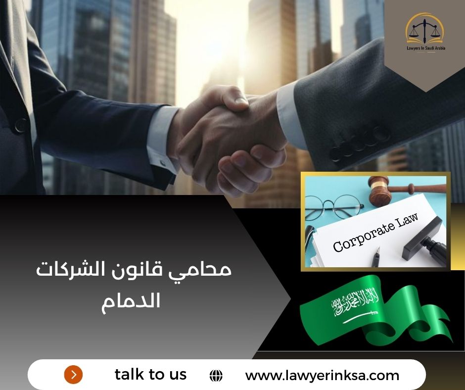 محامي قانون الشركات الدمام