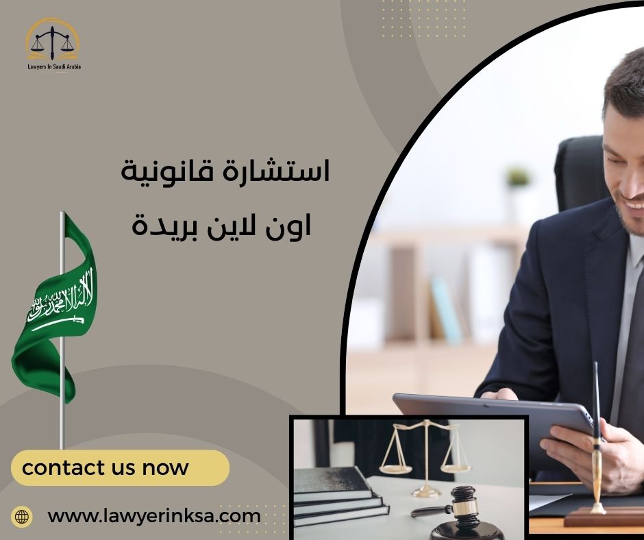 استشارة قانونية اون لاين بريدة