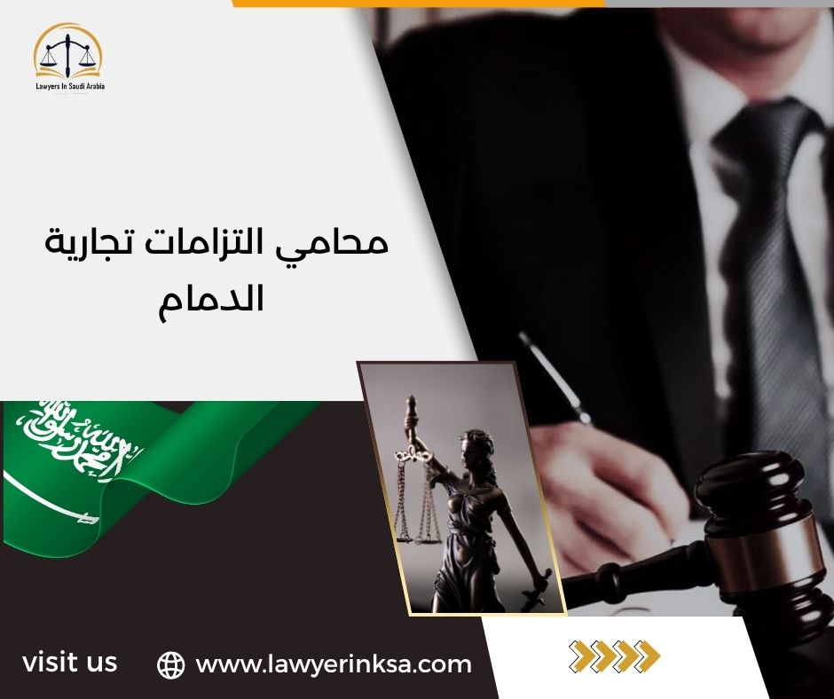 محامي التزامات تجارية الدمام