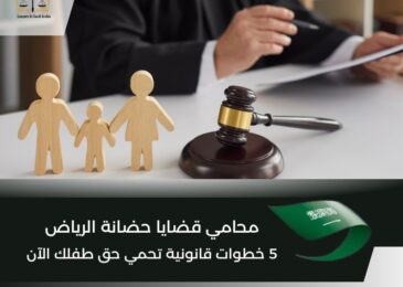 محامي قضايا حضانة الرياض