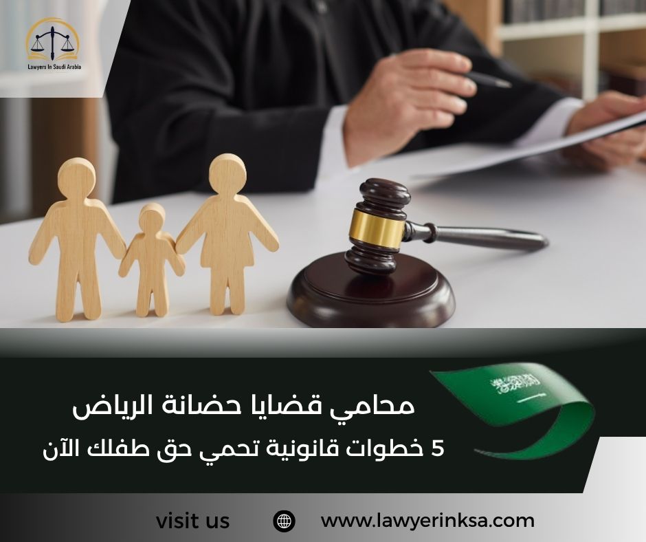 محامي قضايا حضانة الرياض