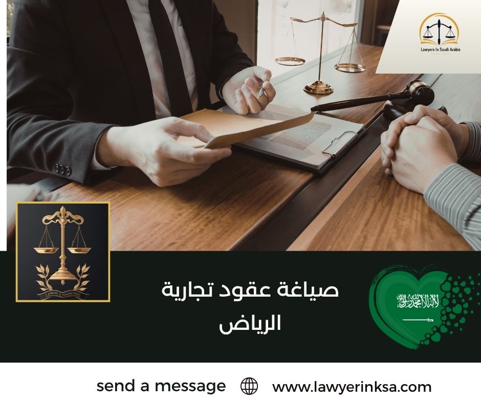صياغة عقود تجارية الرياض