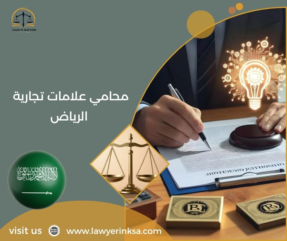 محامي علامات تجارية الرياض