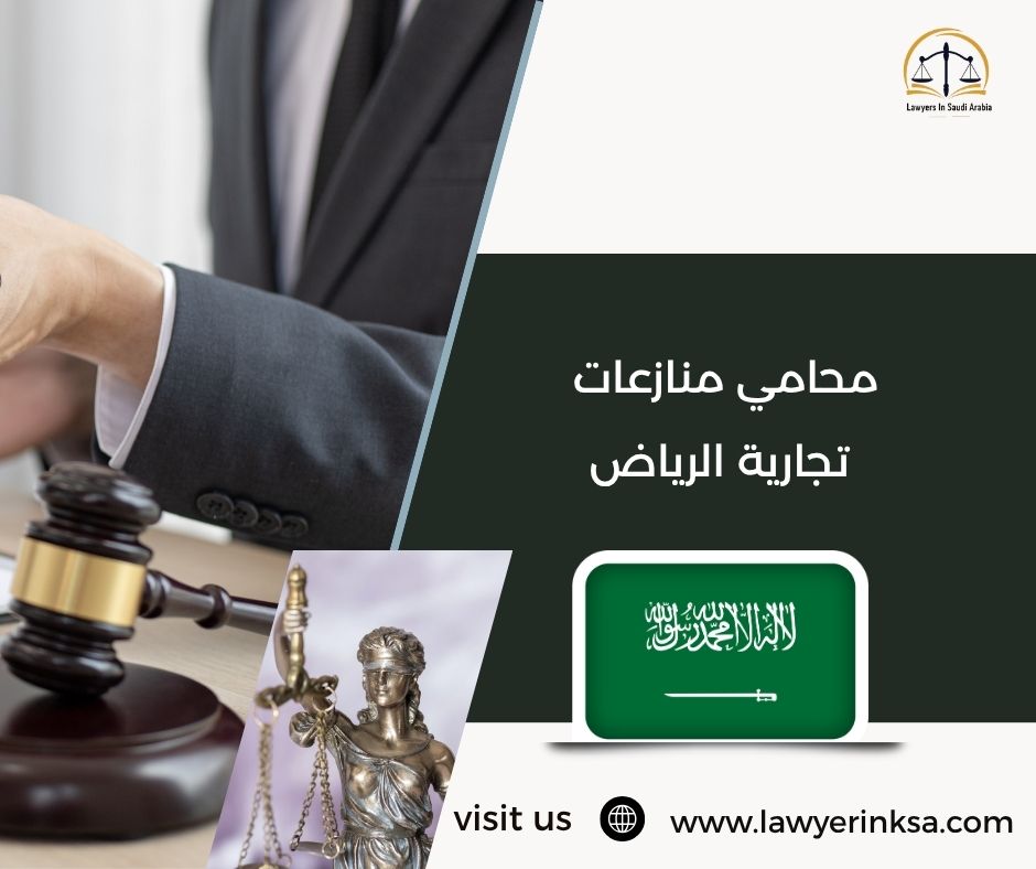 محامي منازعات تجارية الرياض