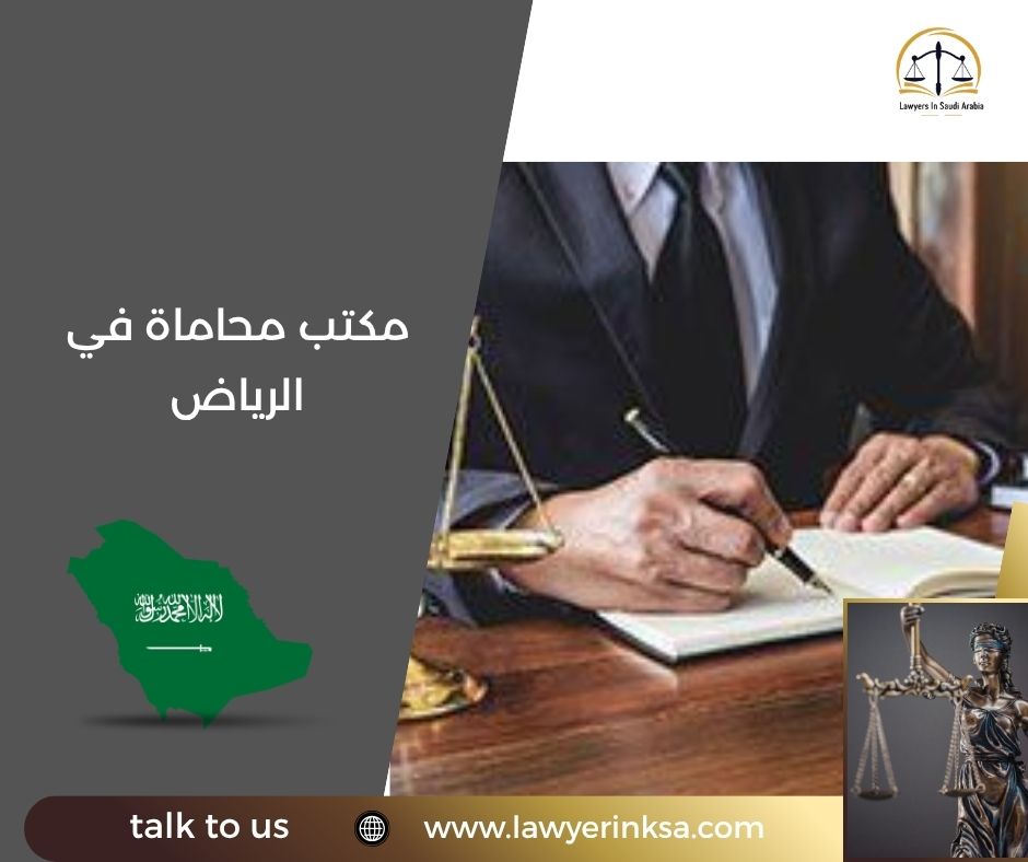 مكتب محاماة في الرياض