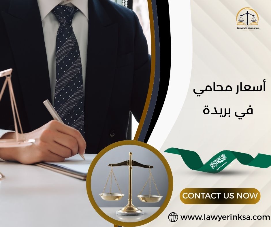 أسعار محامي في بريدة