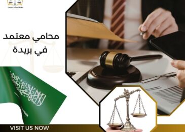 محامي معتمد في بريدة