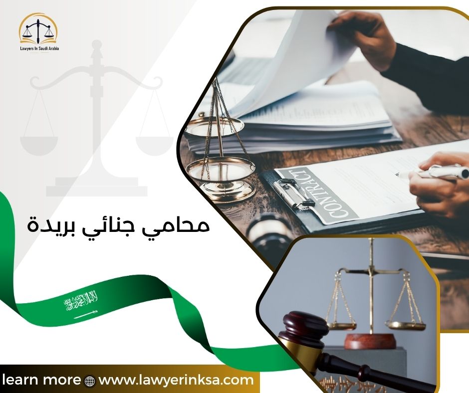 محامي جنائي بريدة