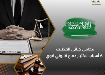 محامي جنائي القطيف