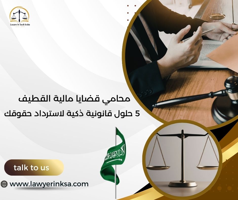 محامي قضايا مالية القطيف