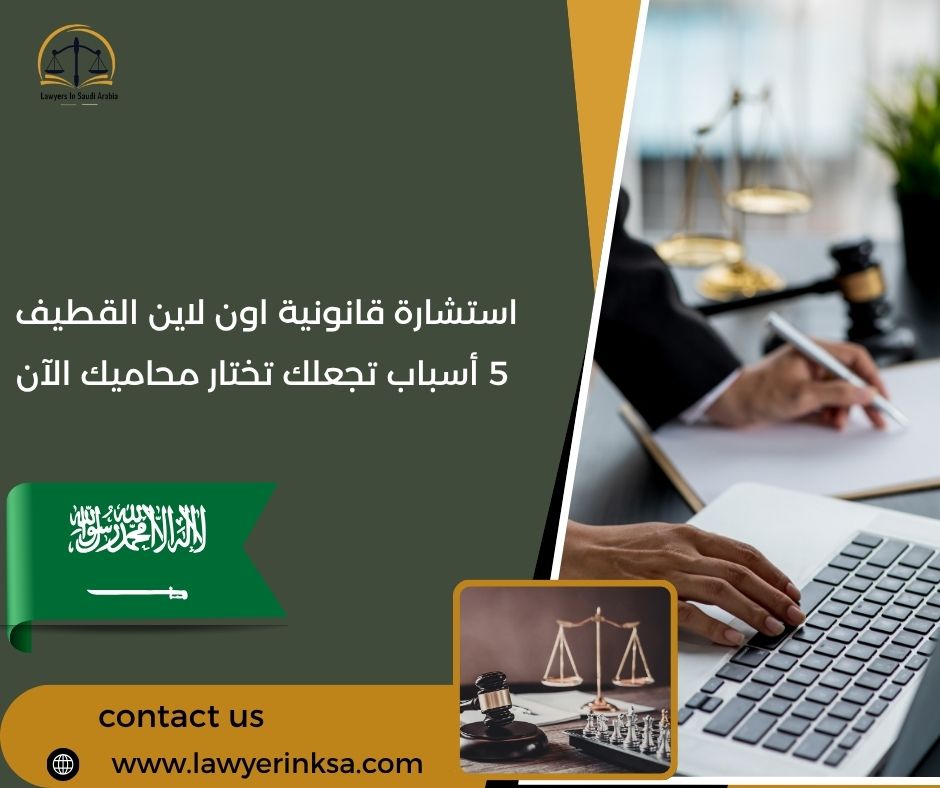 استشارة قانونية اون لاين القطيف