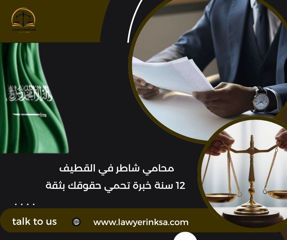 محامي شاطر في القطيف