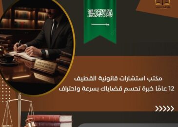 مكتب استشارات قانونية القطيف