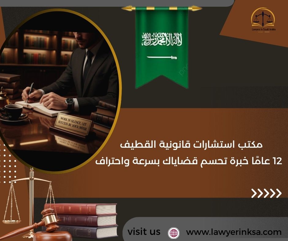 مكتب استشارات قانونية القطيف