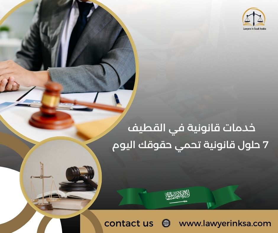 خدمات قانونية في القطيف