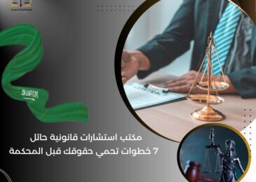 مكتب استشارات قانونية حائل