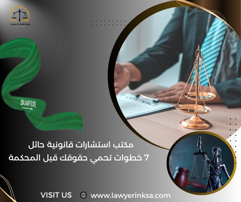 مكتب استشارات قانونية حائل