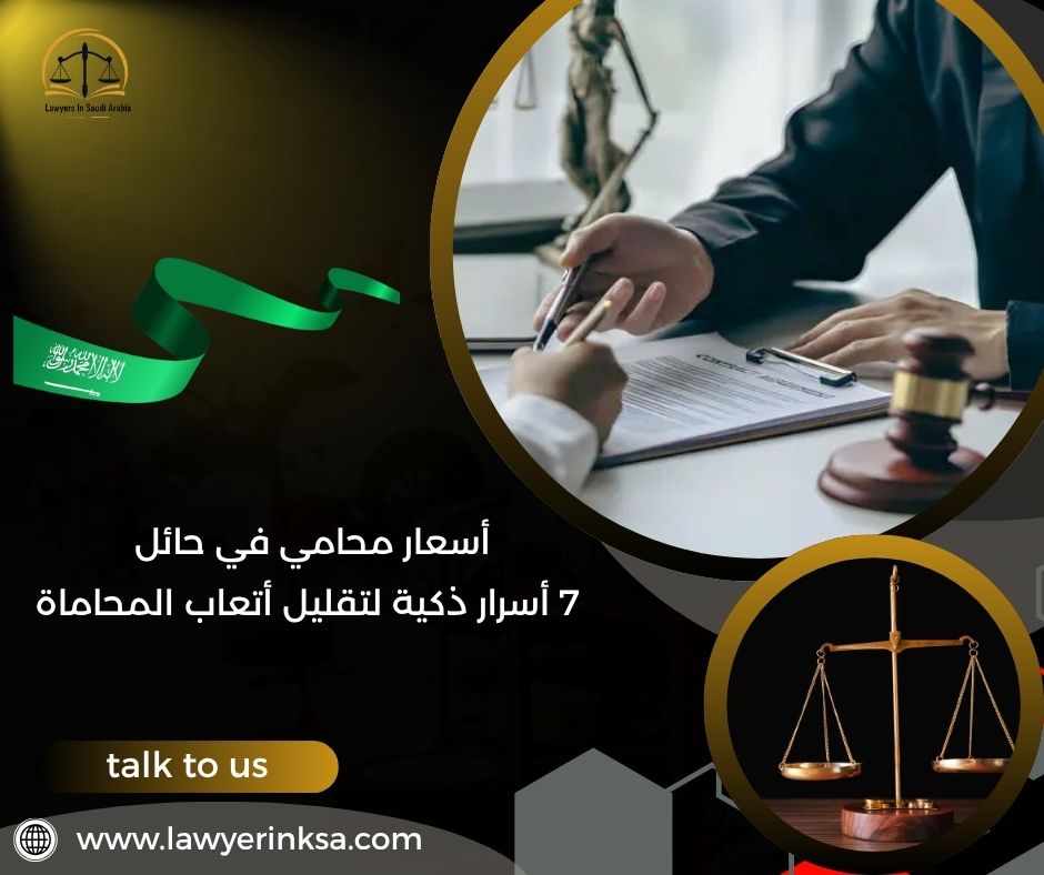 أسعار محامي في حائل