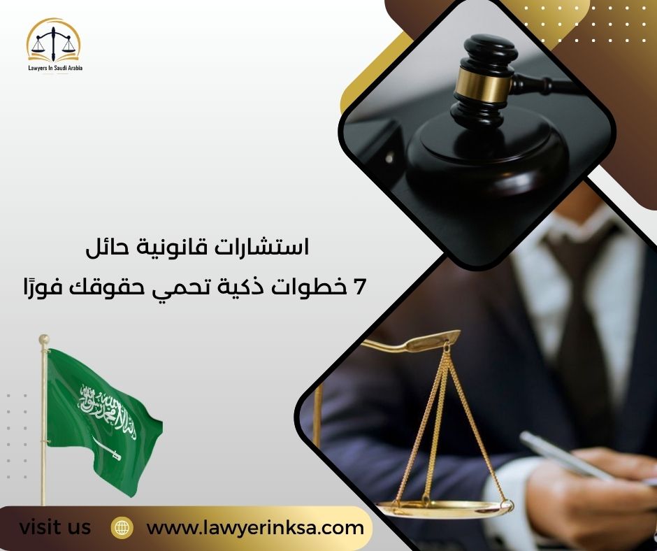 استشارات قانونية حائل