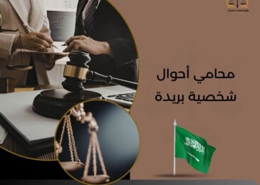 محامي أحوال شخصية بريدة