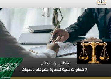 محامي ورث حائل