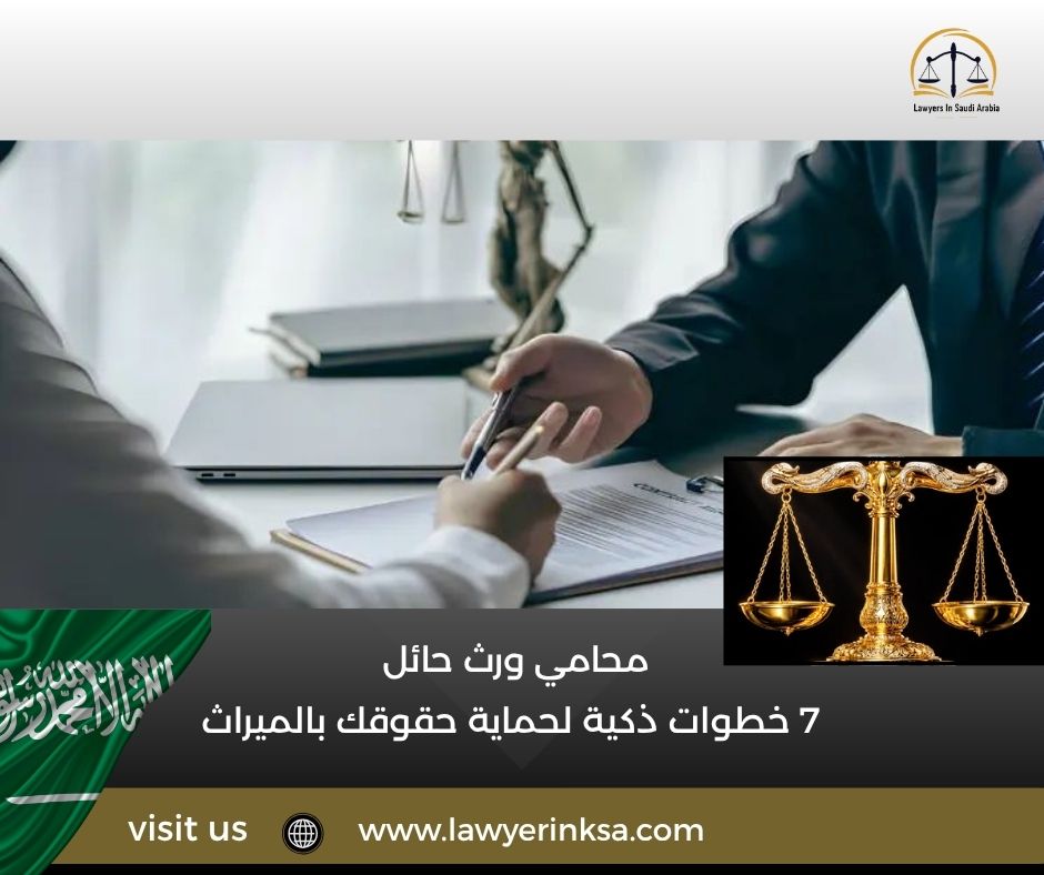 محامي ورث حائل