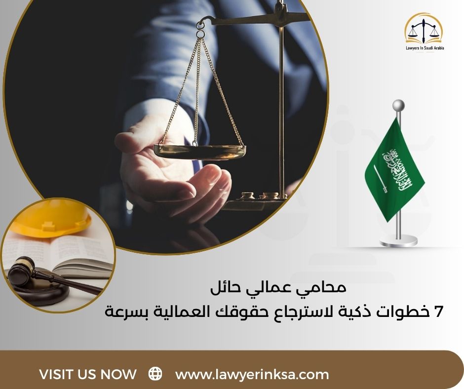 محامي عمالي حائل قضايا عمال حائل