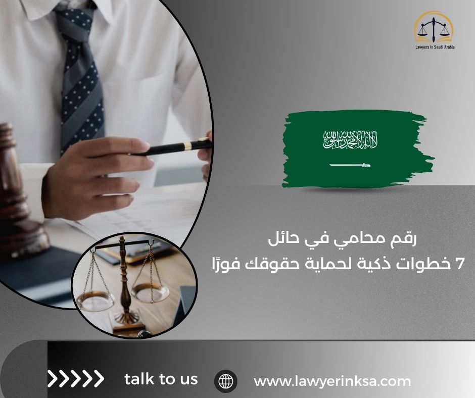 رقم محامي في حائل