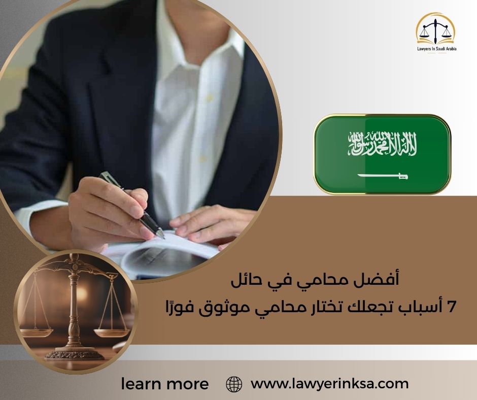 أفضل محامي في حائل