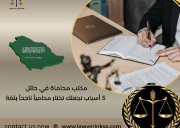 مكتب محاماة في حائل