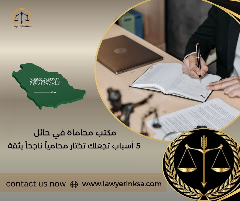 مكتب محاماة في حائل