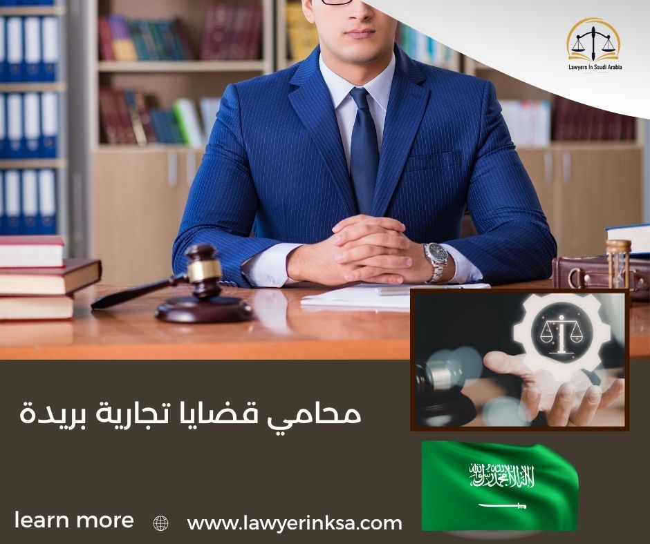 محامي قضايا تجارية بريدة