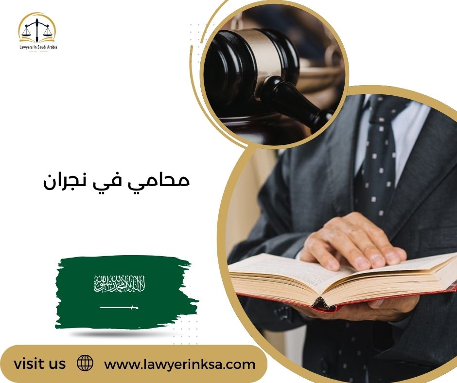 محامي في نجران