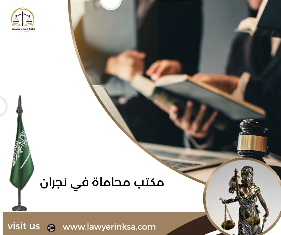 مكتب محاماة في نجران