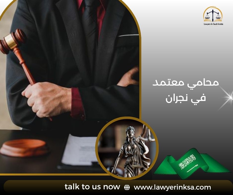 محامي معتمد في نجران