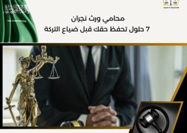 محامي ورث نجران